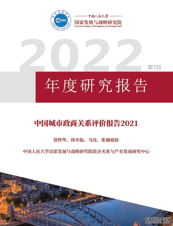 《中国城市政商关系评价报告2021》